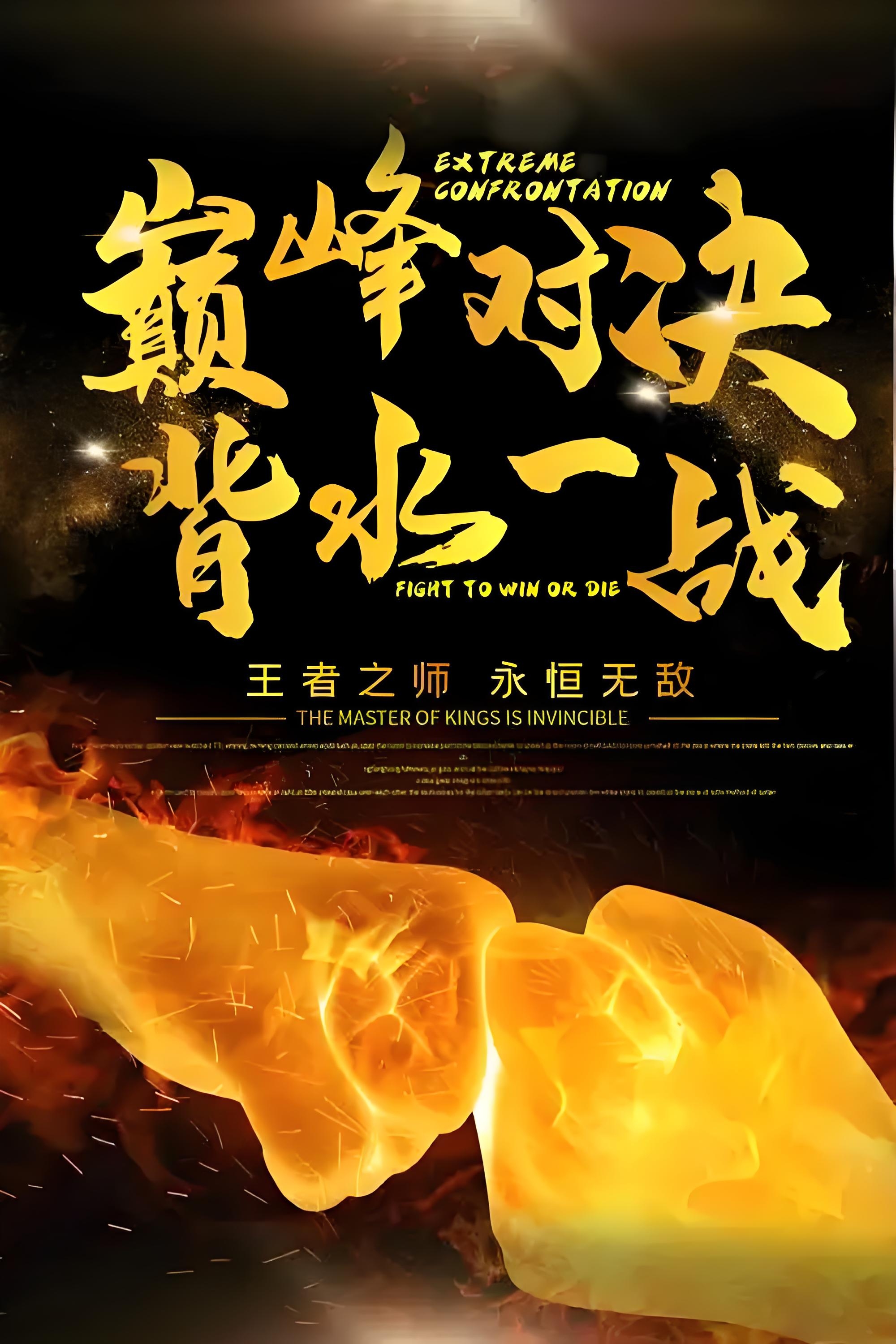 包含拼搏到底，全队实力暴涨，夺得胜利乐极生悲！的词条